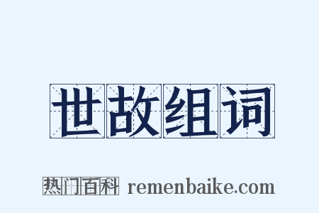 世故组词是什么意思的图片